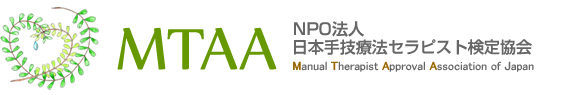MTAA(NPO法人日本手技療法セラピスト検定協会) Manual Therapist Approval Association
